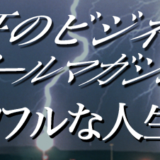 「好きなことで、生きていく」唯一無二の方法とは？「熱狂のビジネス メールマガジン」のご紹介