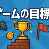 プレイヤーの目標は「大・中・小」の3段階で設計せよ！