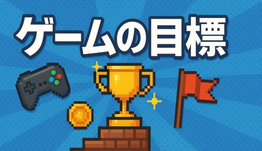 プレイヤーの目標は「大・中・小」の3段階で設計せよ！