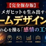 【完全保存版】メガヒットを生み出すゲームデザインの秘密〜人の心を操る「感情の工学」〜